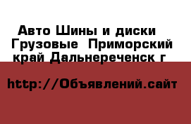 Авто Шины и диски - Грузовые. Приморский край,Дальнереченск г.